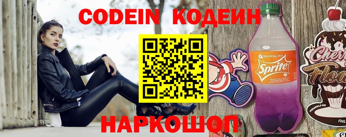 Codein напиток Lean (лин) Черемхово